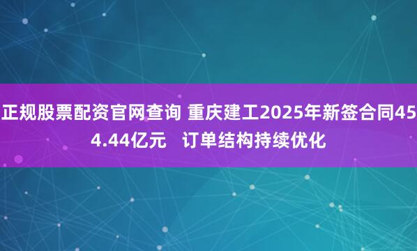 正规股票配资官网查询 重庆建工2025年新签合同454.44亿元   订单结构持续优化